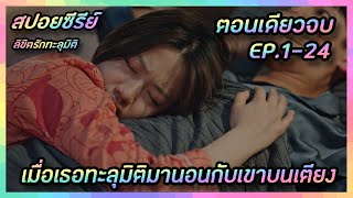 เมื่อเธอทะลุมิติมานอนกับเขาบนเตียง [สปอยซีรีย์จีน] Love In Time ลิขิตรักทะลุมิติ (ตอนเดียวจบ)