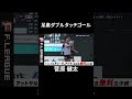 【シュート不要】足裏ダブルタッチゴール shorts フットサル yscc横浜 fリーグ スーパープレイ 菅原健太 ウイイレ ウイイレアプリ