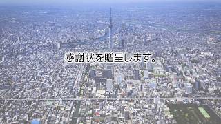 墨田区施行70周年記念式典スライドショー