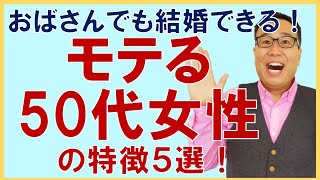 おばさんだって結婚できる！モテる50代女性の特徴を解説します！