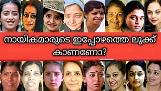 നമ്മുടെ പ്രിയപ്പെട്ട നടിമാരുടെ ഇപ്പോഴത്തെ ലുക്ക് കണ്ടിട്ടുണ്ടോ? | MALAYALAM ACTRESS THEN \u0026 NOW