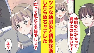 【漫画】ツンが強すぎる幼馴染と相性診断をしたらなんと100%！→それをきっかけに、ついには夫婦とまで言い始め…！