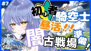 【グラブル/初心者騎空士🔰】しょしんしゃです、やる気はあるのでイベントのため拾ってください  #7【グランブルーファンタジー】【Vtuber/水無月りりあ】