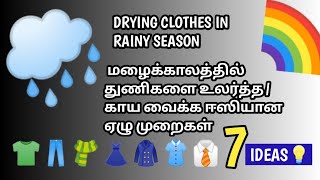 மழைக்காலத்தில் துணிகளை உலர்த்த எளியமுறைகள்/How to dry clothes in Rainyseason  2021/clothdrying Tamil