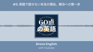 #3: 英語で話せない本当の理由、解決への第一歩