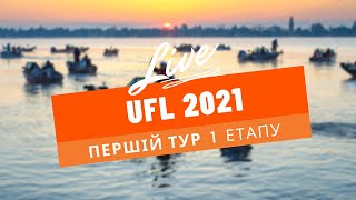 LIVE! ПЕРШИЙ ТУР. Перший етап UFL 2021. Пряма трансляція!