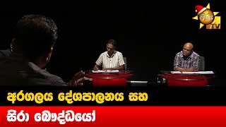 අරගලය දේශපාලනය සහ සිරා බෞද්ධයෝ -Hiru News