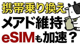 【朗報】携帯を乗り換えてもキャリアメールはそのままに？SIMカード交換不要のeSIMの促進策も【au/ドコモ/ソフトバンク】