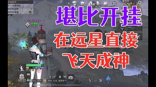 教学!堪比开挂让你在远星成为飞天之神!明日之后生存攻略抄家【静观思禅】