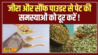 Health Tips: फिट और हेल्दी शरीर के लिए जीरा-सौंफ का सेवन! #local18