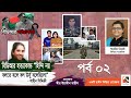 বিডিআর শহীদ তানভীরের স্ত্রীর আক্ষেপ স্বামীর লা*শটাও খুঁজে পাননি | Major Tanvir Haider Noor | পর্ব ২