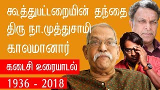 VijaySethupathi Nassar-ன் குரு திரு ந.முத்துசாமி காலமானார் | #koothupattarai  நிறுவனர் ந.முத்துசாமி