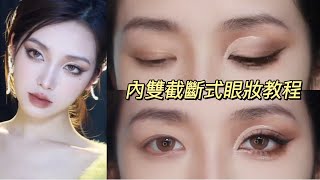 眼妝教程｜內雙眼妝怎麼畫？適合亞洲人的截斷式眼妝｜CUT CREASE EYE MAKEUP TUTORIAL