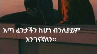 #እጣ ፋታሽን ከሆነ ብንለያይ እንገናኛለን እና አሏህካለ ያጣነው ነገር ችላ ብለን እንለፍ ራሳችን ን አንጉዳ።