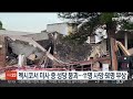 멕시코서 미사 중 성당 지붕 붕괴…어린이 등 11명 사망·50명 부상 연합뉴스tv yonhapnewstv