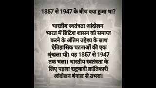 1857 से 1947 के बीच क्या हुआ था #educationalvideo #educationalvideo #history