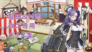 【艦これ】龍田＆村雨改二専用ボイス集【1月17日実装】