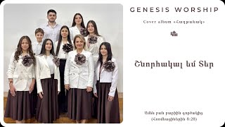 GENESIS WORSHIP - Շնորհակալ եմ Տեր