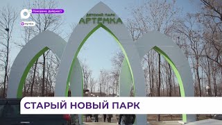 В Артёме торжественно открыли обновленный парк для детей