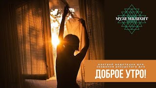 Новый ресурсный день. Твоя любимая утренняя медитация-настрой. Всего 8 минут подымают вибрации!