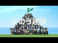 和建設cm30秒バージョン