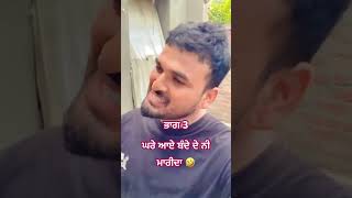 ਘਰੇ ਆਏ ਬੰਦੇ ਦੇ ਨੀ ਮਾਰੀਦਾ 🤣( full funny video ) jantamoga Punjabi comedy