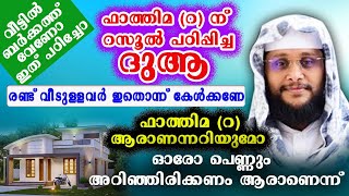 വീട്ടിൽ ബർക്കത്ത് വേണോ. ഇത് പഠിച്ചോ ഫാത്തിമ (റ) ന്  റസൂൽ പഠിപ്പിച്ച ദുആ. ഉസ്താദ് നൗഷാദ് ബാഖവി