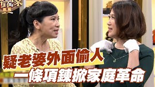 【精華版】懷疑老婆外面偷人 一條項鍊掀家庭革命