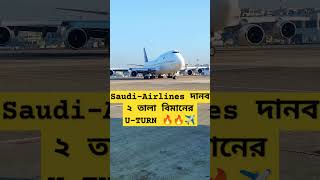 Saudi-Airlines দানব ২ তালা বিমানের U-TURN 🔥🔥✈️ #saudiairline #doubledecker #short