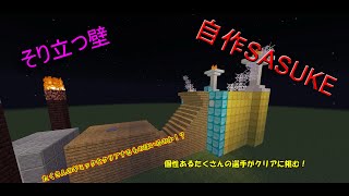 自作マインクラフトSASUKEを作って個性ある選手たちでやってみた!！難関そり立つ壁！