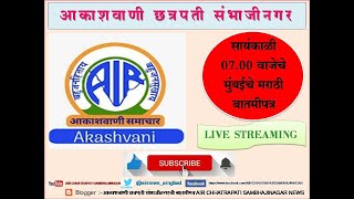 आकाशवाणी छत्रपती संभाजीनगर –आकाशवाणी मुंबईचे 07.01.2025 रोजीचे सायंकाळी 07.00 वाजेचे मराठी बातमीपत्र