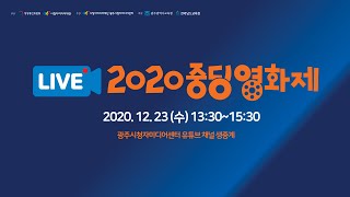 [생방송] 2020 중딩영화제