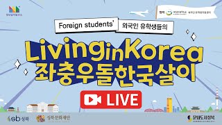 #Foreign students_Living in Korea #외국인유학생#좌충우돌#한국살이#갈소택 #GE XIAOZE #유학생들의 한국적응을 돕는 9년차 멘토의 기술과 노하우