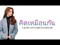 Becky Rebecca Armstrong - Think Alike (คิดเหมือนกัน) Ost. ทฤษฎี สีชมพู GAP The series