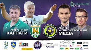 ⚽️Футбол. Ветерани ФК Карпати - Збірна журналістів України. Благодійний матч | МАТЧ НАЖИВО