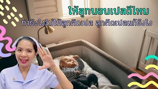 ให้ลูกนอนเปลดีไหม ทำยังไงไม่ให้ลูกติดเปล ลูกติเปลแก้ยังไง