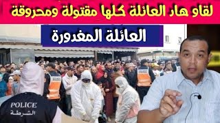 العائلة المقـ  تولة - لقاوهم كلهم مقـ .تولين  والبحث صعيب في هاد  الجـ..ريمة -وفي الاخير لقاو....