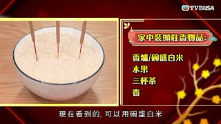 2025風生水起｜海哥、海嫂提出可於立春後在家上頭炷香，要準備甚麼物品？｜薛家燕｜胡美貽｜莊子璇｜徐文浩｜李丞責｜麥玲玲｜TVBUSA