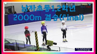 제1회 국무총리배 전국남녀 쇼트트랙스피드스케이팅대회(22.11.10~13. 춘천의암빙상장) / 남자초등1,2학년 2000m 결승(Final)