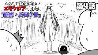 ヘンテコ動物たちとエモクロアTRPG 「新約・八尺さま」第4話