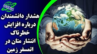 هشدار دانشمندان درباره افزایش خطرناک انتشار متان در اتمسفر زمین