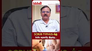 Scrub Typhus-க்கு பெரிய வரலாறே இருக்கு...ScrubTyphu | Dr. C Rajendran | Typhus Jail Fever