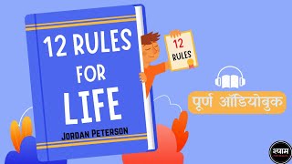 12 Rules for Life (2018) by Jordan Peterson Full 🎧Audiobook