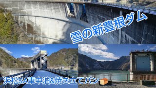 【新豊根ダム　ダムカード】Part12 浜松SA車中泊。焼きたてパンの朝食後、浜松いなさJCT⇨三遠南信自動車道⇨鳳来峡IC⇨雪の新豊根ダムへ向かいます。発電取水口や御池神社にも立ち寄ります。