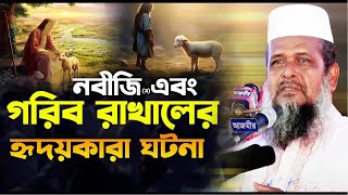 নবীজি ও গরিব রাখালের হৃদয়বিদারক ঘটনা। তোফাজ্জল হোসেন ভৈরবী। tofazzal hossain bhairovi |