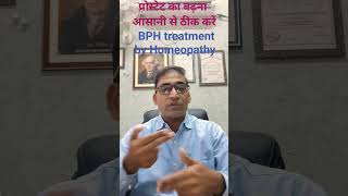 BPH, प्रोस्टेट का बढ़ना, without surgery, homeopathy treatment