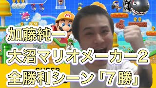 下手すぎる加藤純一のマリオメーカー2勝利全7試合まとめ【2024/11/27】