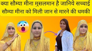 सौम्या मीना क्या मुसलमान है जानिये सचाई | सौम्या मीना को मिली जान से मारने की धमकी | Somya Meena