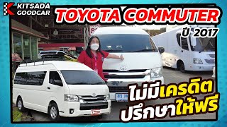 ไม่มีเครดิต ปรึกษาให้ฟรี กับขวัญเจ้าแม่รถตู้ | Toyota Commuter ปี 17