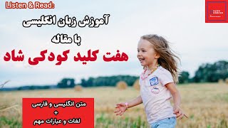 آموزش زبان انگلیسی با مقاله هفت کلید کودکی شاد / (Listen \u0026 Read)